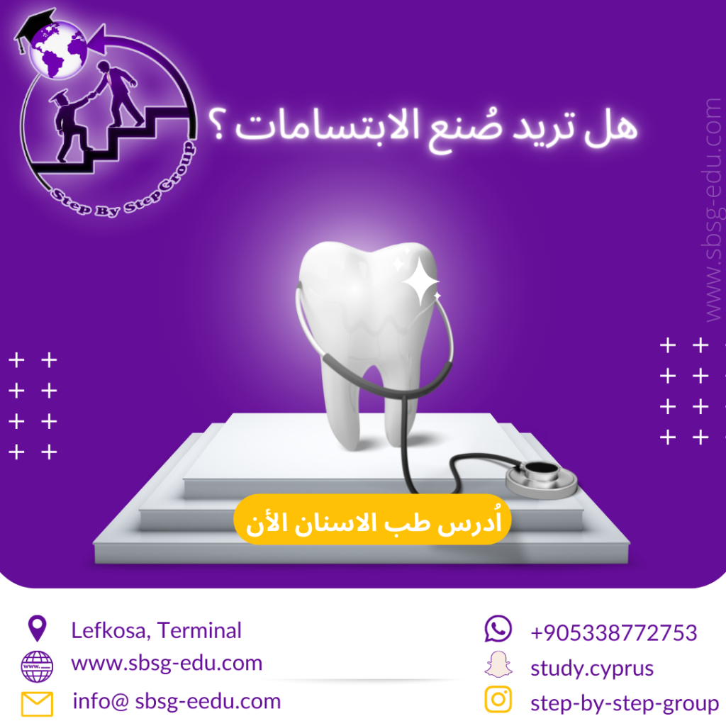 طب الاسنان في جامعة الشرق الادنى
