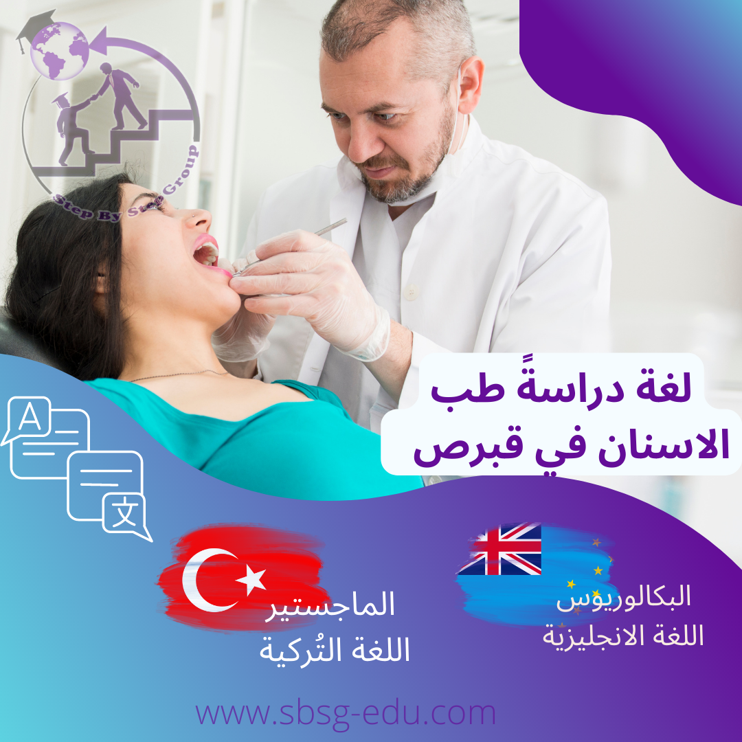 ماجيستير طب الاسنان في قبرص التركية