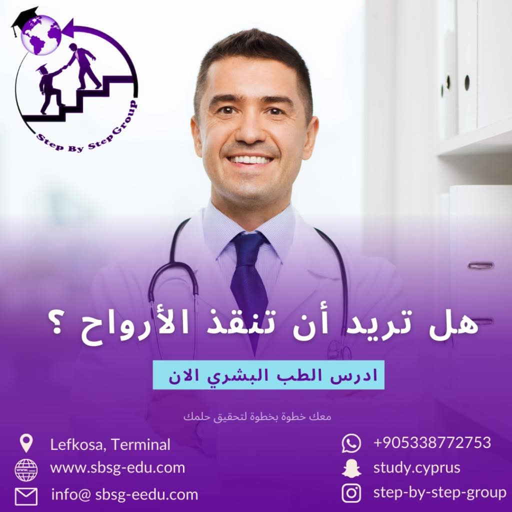 دراسة الطب البشري في قبرص التركية