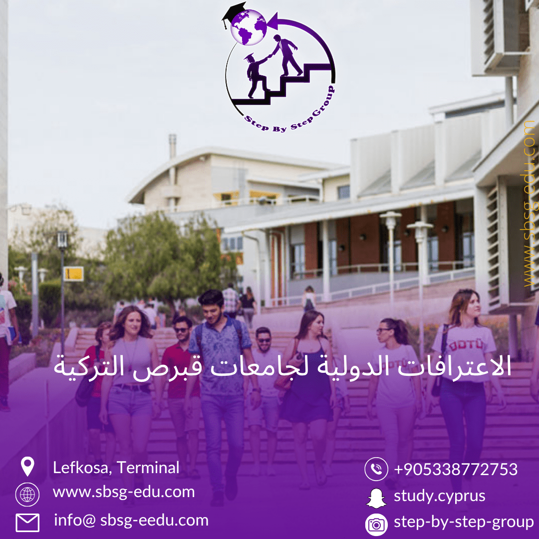 الاعترافات الدولية لجامعات قبرص التركية