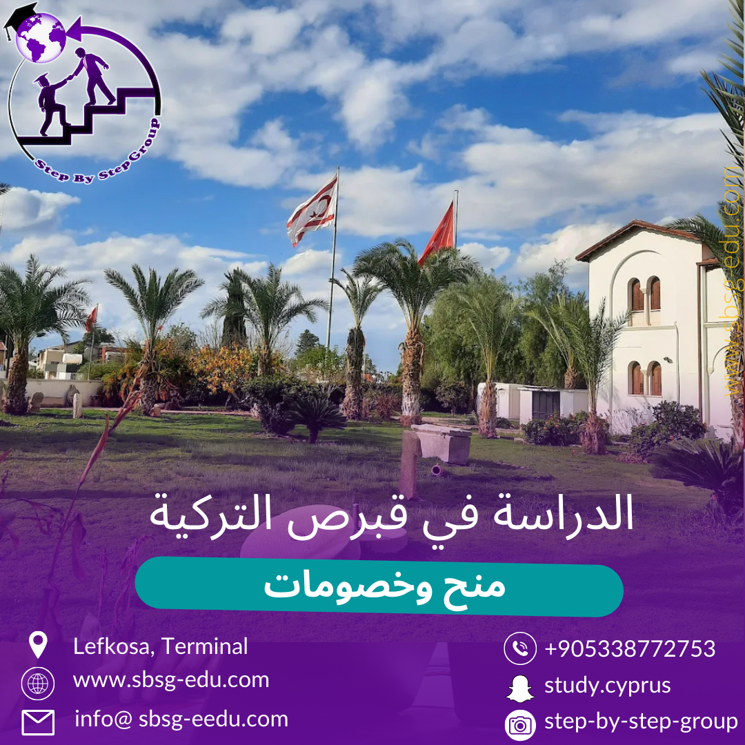 مميزات الدراسة في قبرص التركية