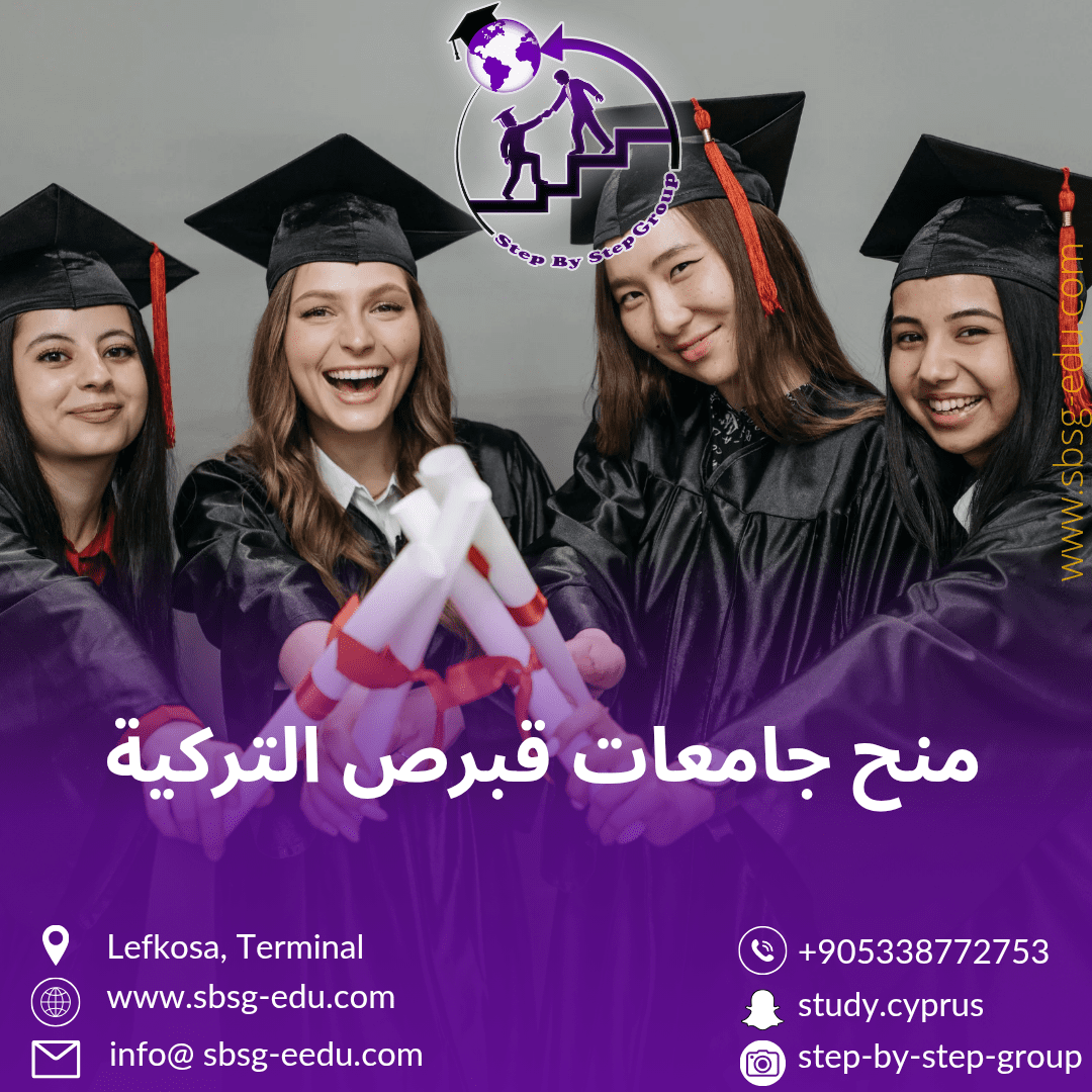 منح جامعات قبرص التركية