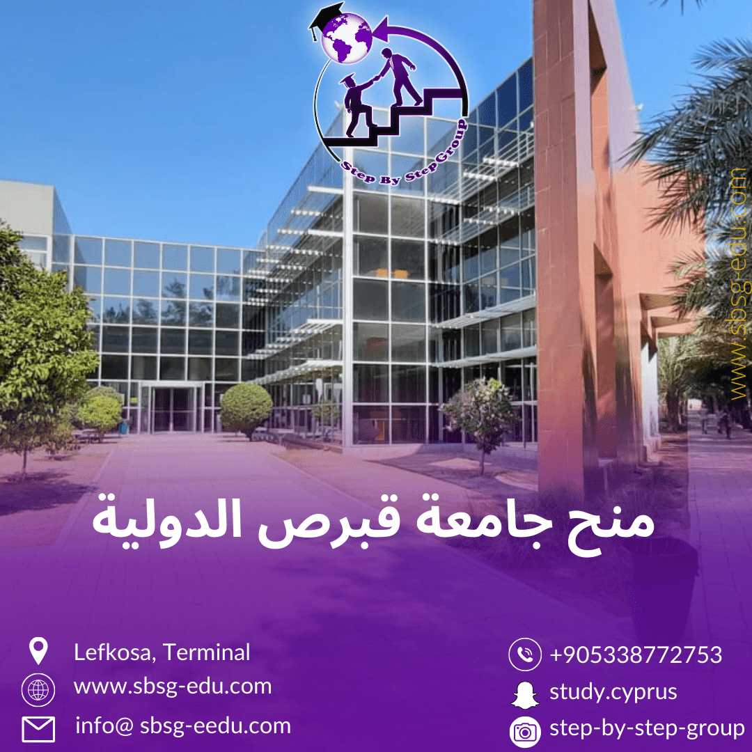 منح جامعة قبرص الدولية