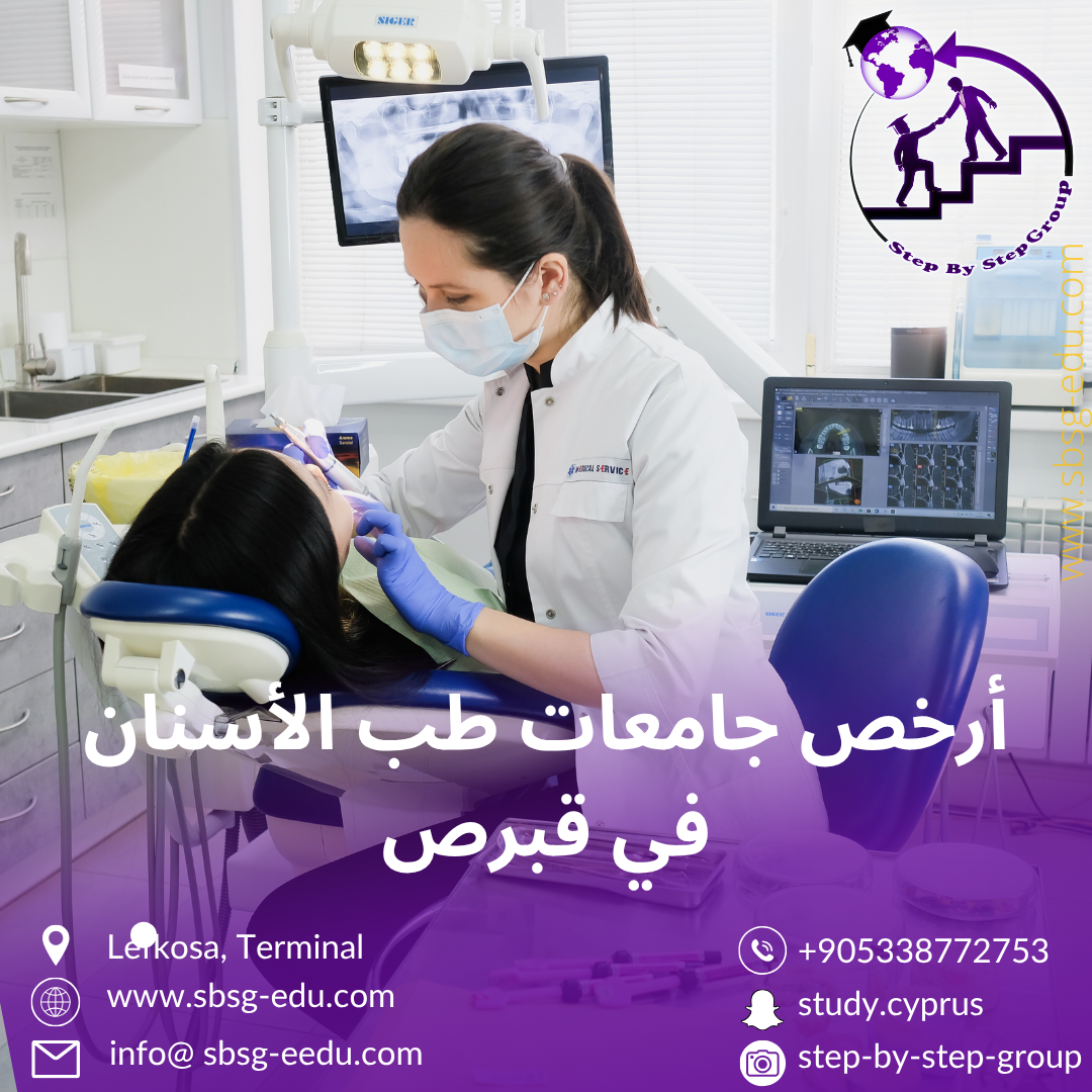 أرخص جامعات طب الأسنان في قبرص