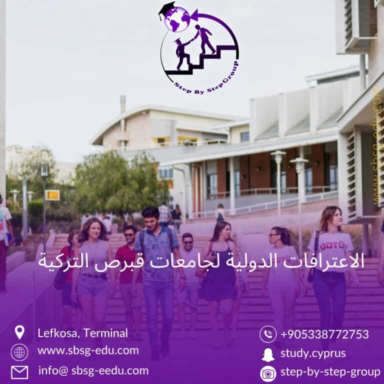 هل جامعات قبرص التركية معترف بها عالميا