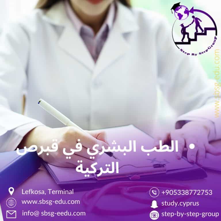 دراسة الطب في قبرص التركية