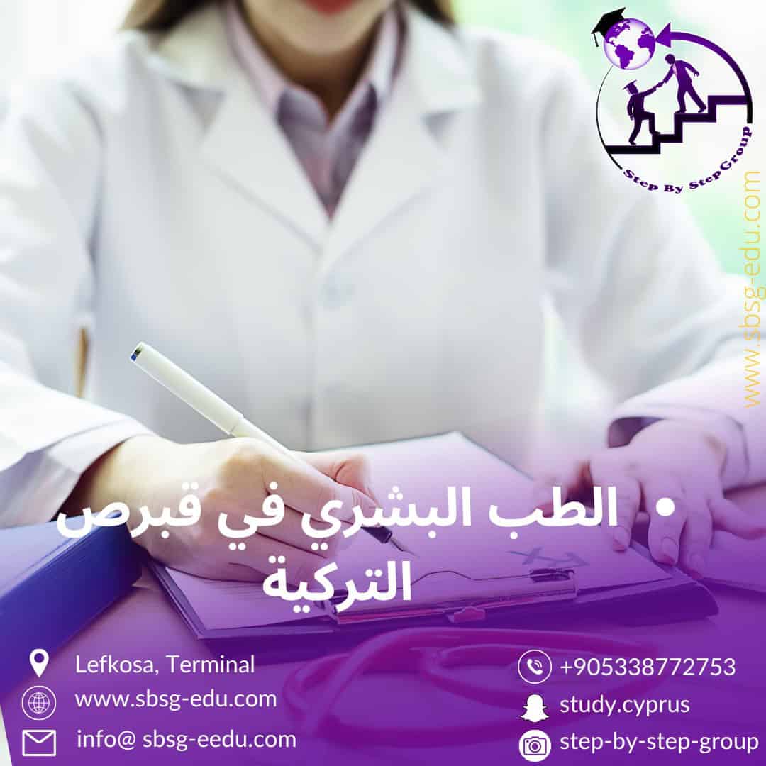 دراسة الطب في قبرص التركية