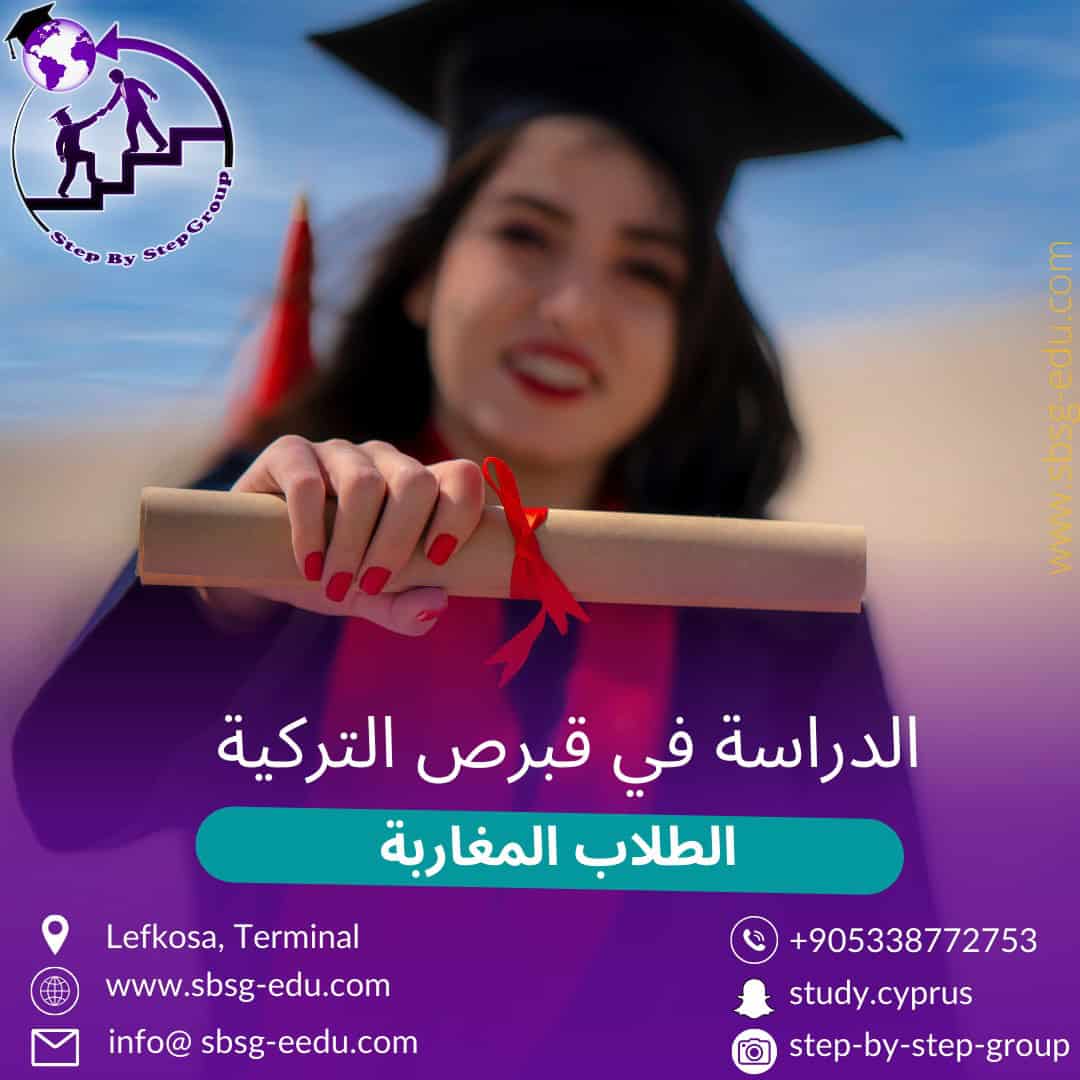 الطلاب المغاربة في قبرص التركية