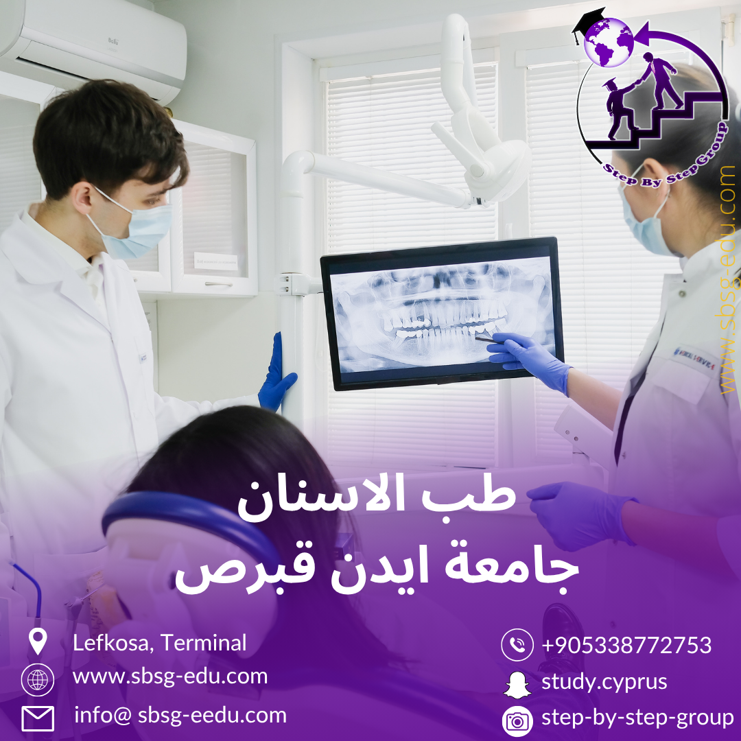 طب الاسنان في جامعة ايدن قبرص