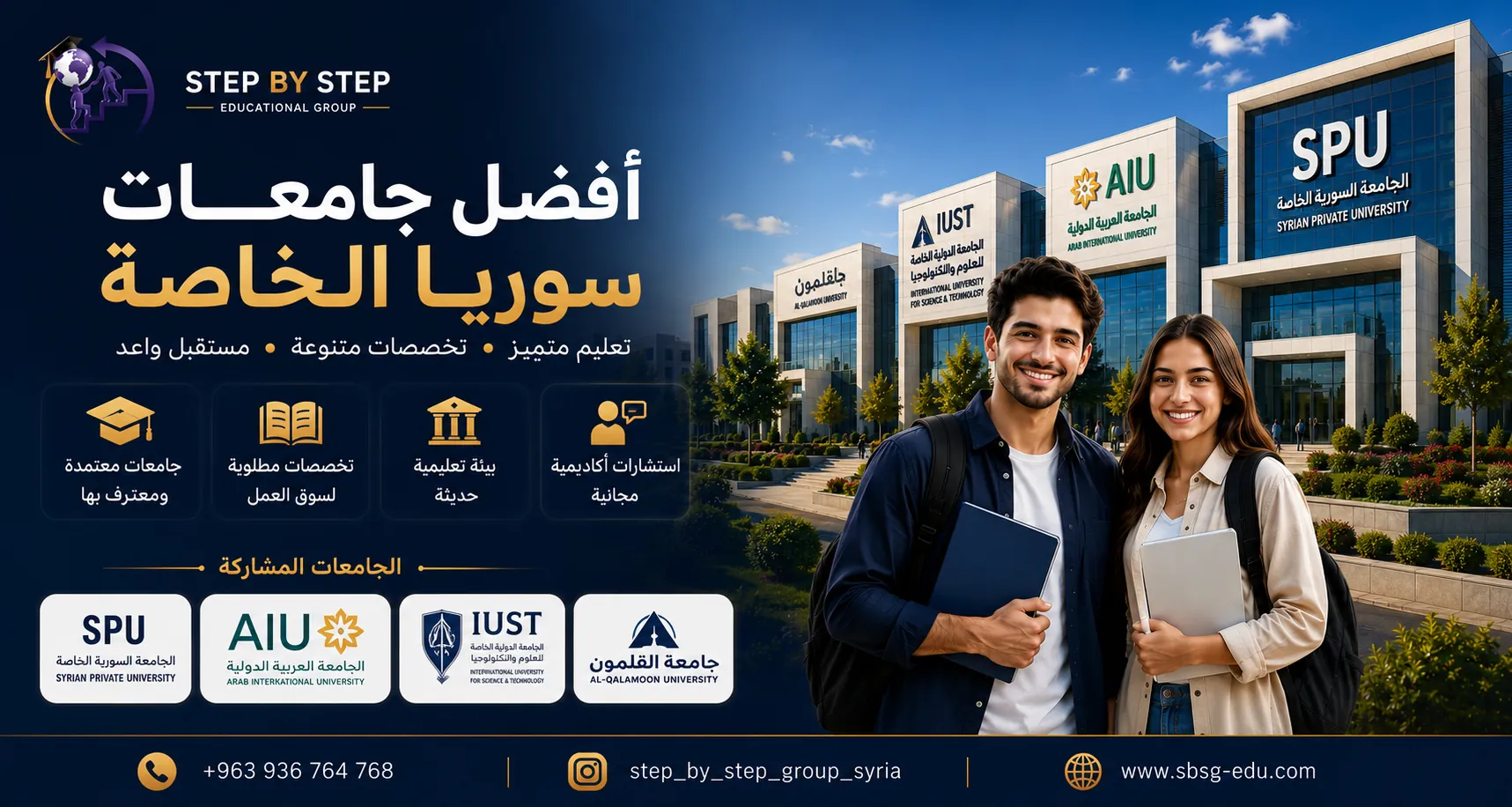 الجامعات السورية الخاصة المعترف بها دوليا