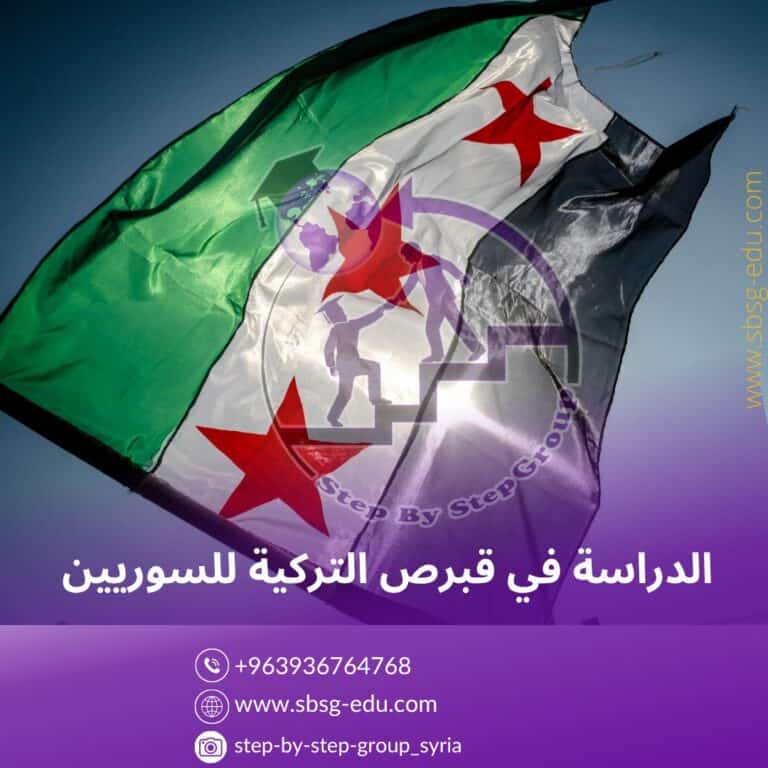 الدراسة في قبرص التركية للطلاب السوريين