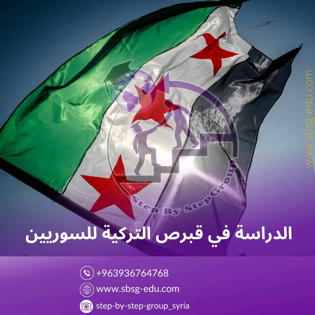 الدراسة في قبرص التركية للطلاب السوريين