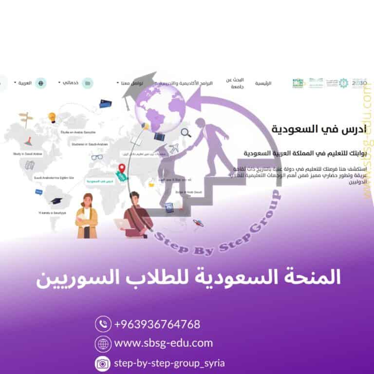 المنحة السعودية للطلاب السوريين