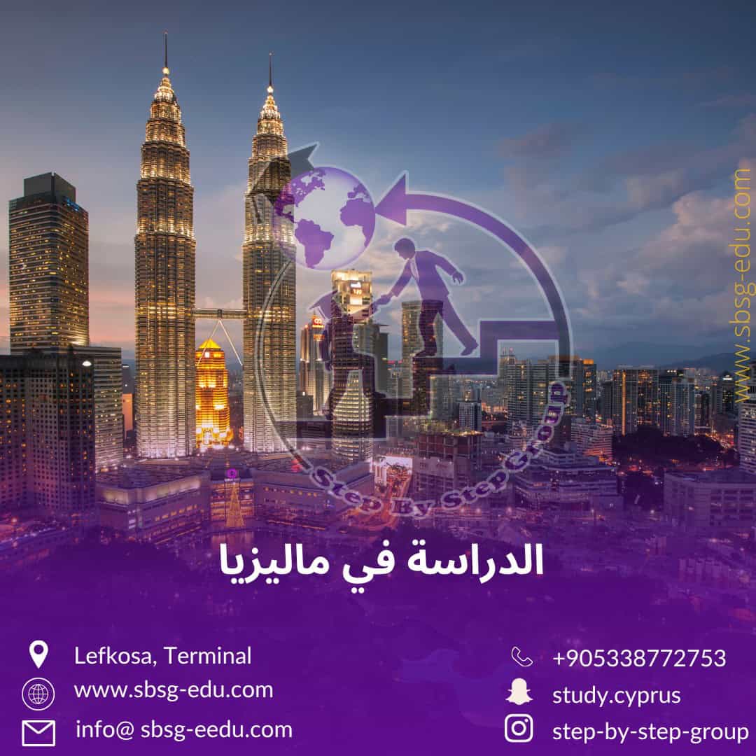 الجامعات الماليزية الخاصة