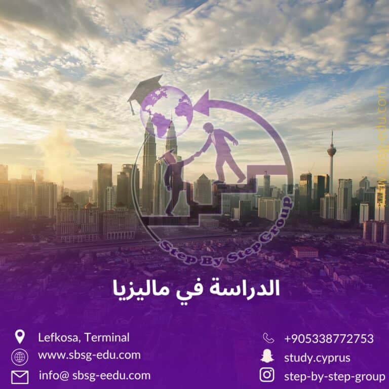 الدراسة في الجامعات الماليزية