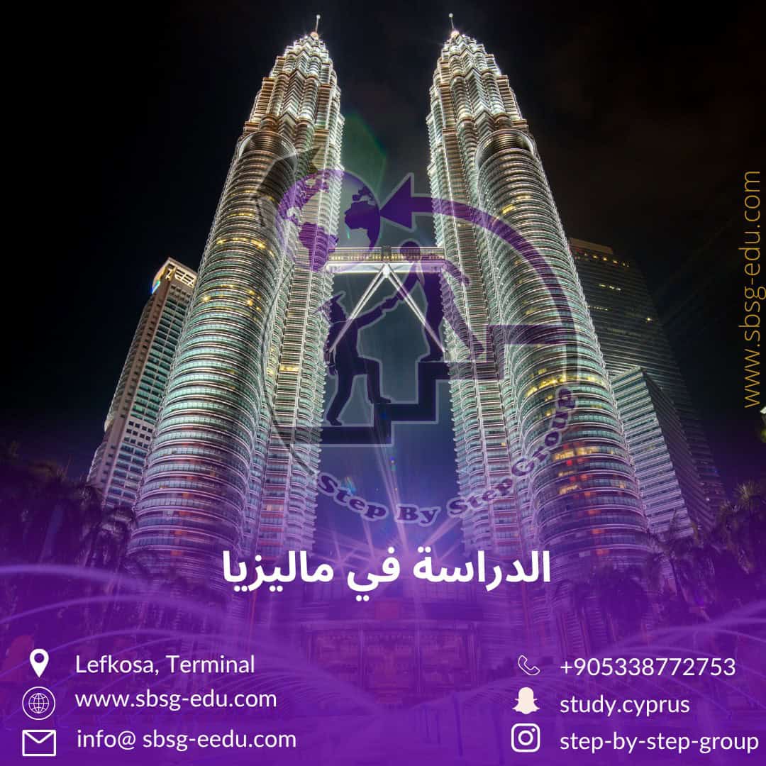 الدراسة في ماليزيا