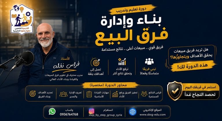 بناء وإدارة فرق المبيعات مع فراس نخلةبناء وإدارة فرق المبيعات مع فراس نخلة