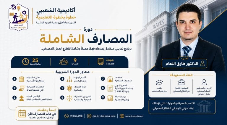 دورة المصارف الشاملة مع الدكتور طارق اللحام