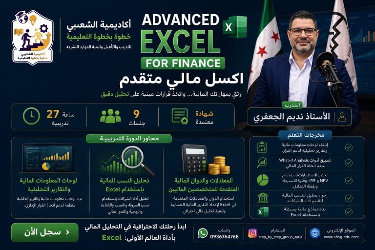 دورة Excel المالي المتقدم مع الأستاذ نديم الجعفري | أكاديمية الشعيبي خطوة بخطوة