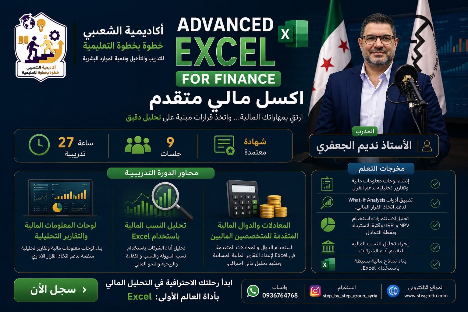 دورة Excel المالي المتقدم مع الأستاذ نديم الجعفري | أكاديمية الشعيبي خطوة بخطوة