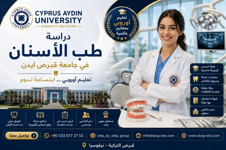 دراسة طب الاسنان في جامعة قبرص ايدين