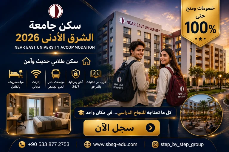 سكن جامعة الشرق الادنى