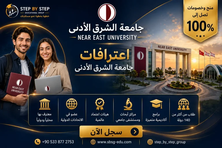 اعترافات جامعة الشرق الأدنى