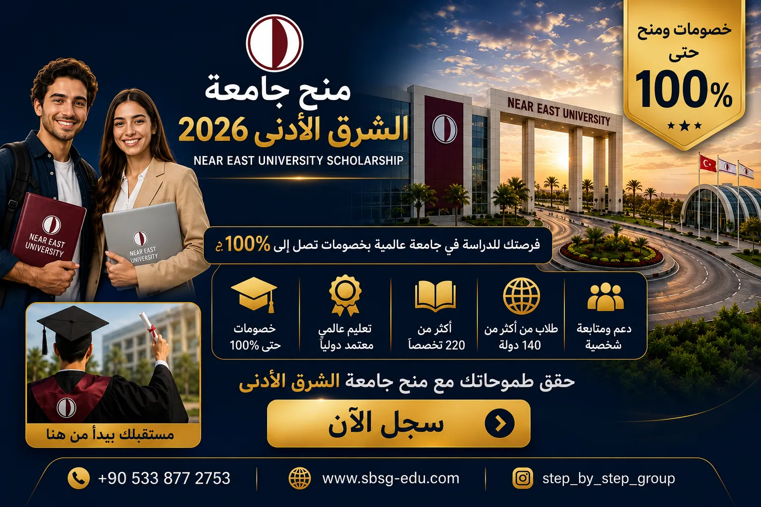 منح جامعة الشرق الأدنى 2026 | Near East University Scholarship
