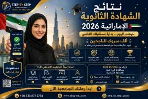 نتائج الثانوية العامة الاماراتية