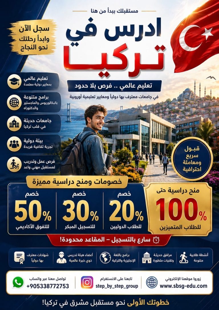 الدراسة في تركيا