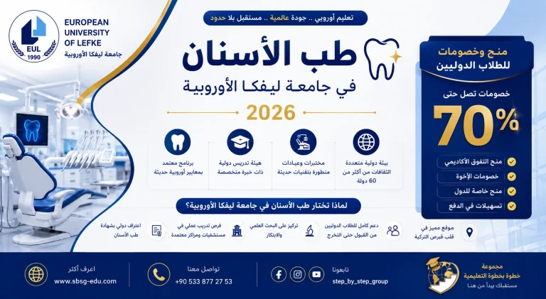 دراسة طب الأسنان في جامعة ليفكا الأوروبية 2026