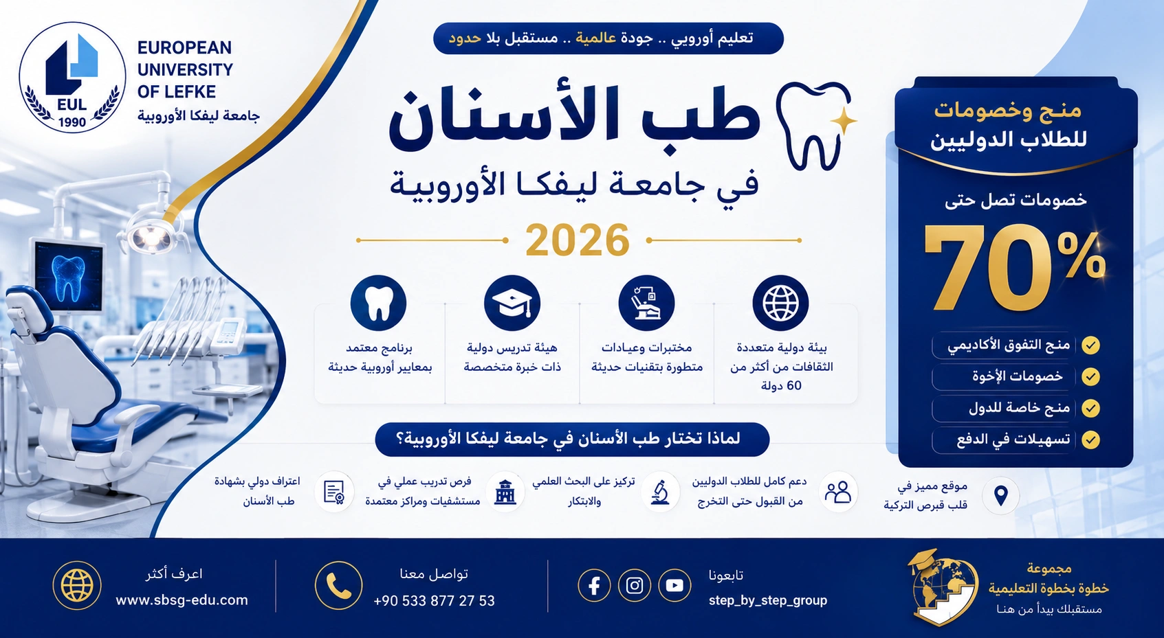 دراسة طب الأسنان في جامعة ليفكا الأوروبية 2026