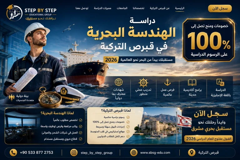 دراسة الهندسة البحرية في قبرص التركية