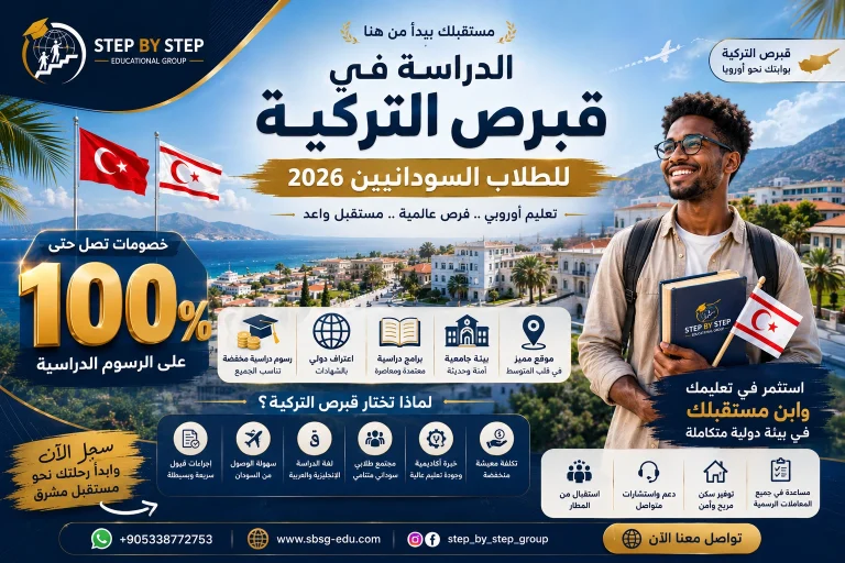 الدراسة في قبرص التركية للطلاب السودانيين 2026