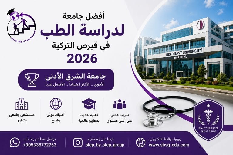 أفضل جامعة طب في قبرص التركية 2026