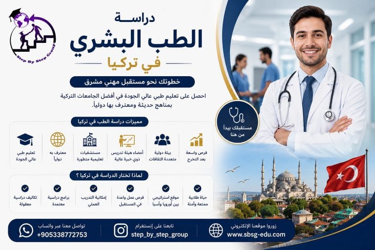 الطب البشري في تركيا 2026