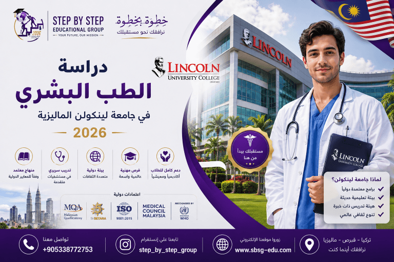 دراسة الطب البشري في جامعة لينكولن الماليزية