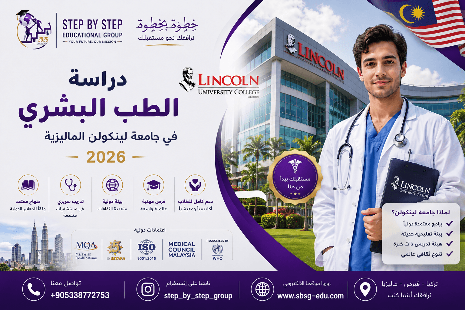 دراسة الطب البشري في جامعة لينكولن الماليزية
