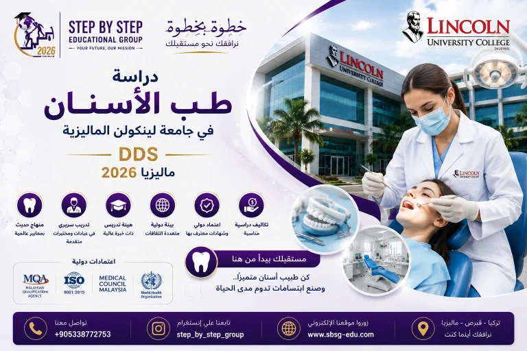 طب الأسنان في جامعة لينكولن الماليزية 2026