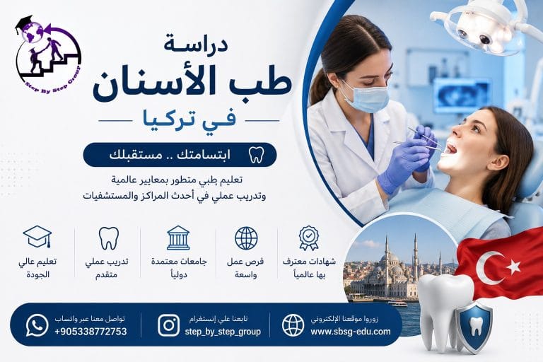 طب الاسنان في تركيا