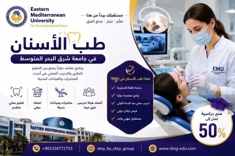 طب الاسنان في جامعة شرق البحر المتوسط