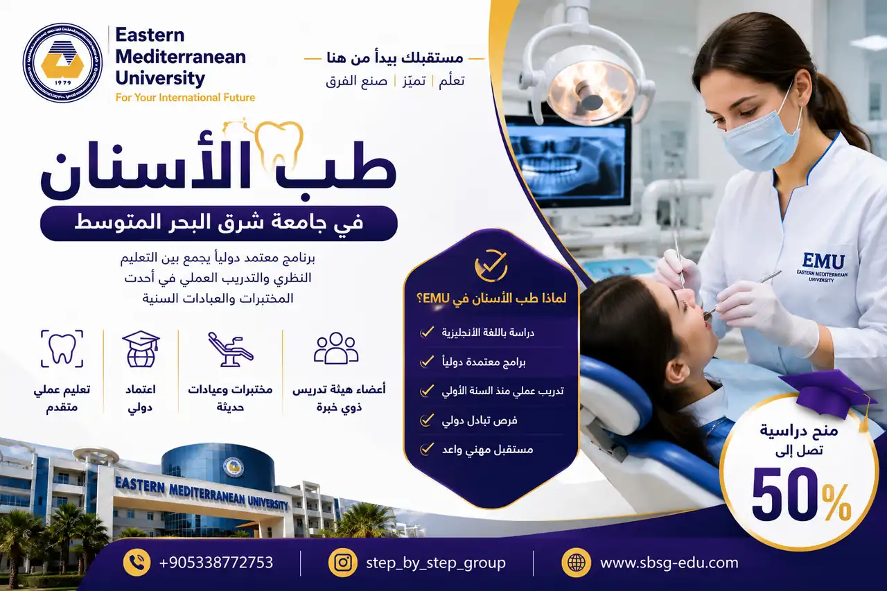 طب الاسنان في جامعة شرق البحر المتوسط