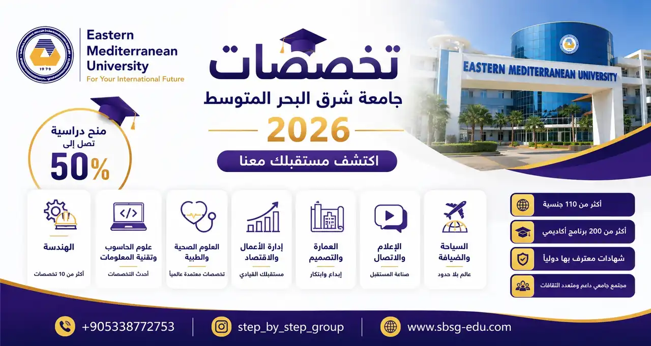 تخصصات جامعة شرق البحر المتوسط