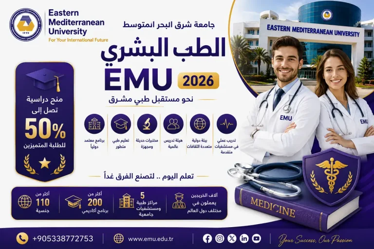 الطب البشري في جامعة شرق البحر المتوسط EMU 2026
