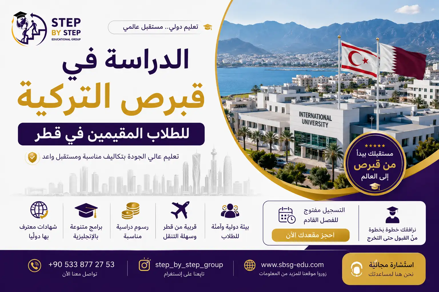 الدراسة في قبرص التركية للطلاب المقيمين في قطر
