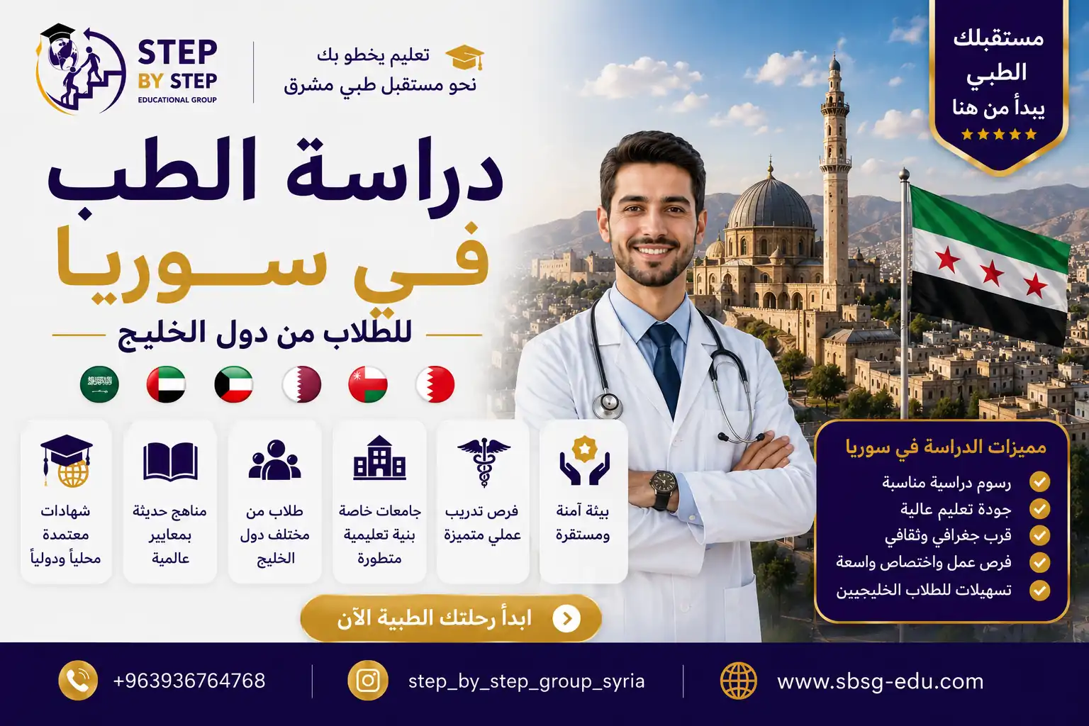 دراسة الطب البشري في سوريا للطلاب المقيمين في الخليج والخليجيين