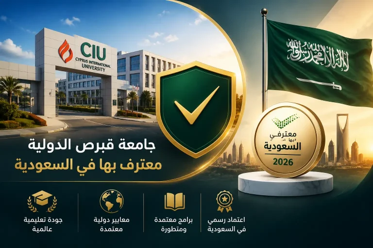 هل جامعة قبرص الدولية معترف بها في السعودية