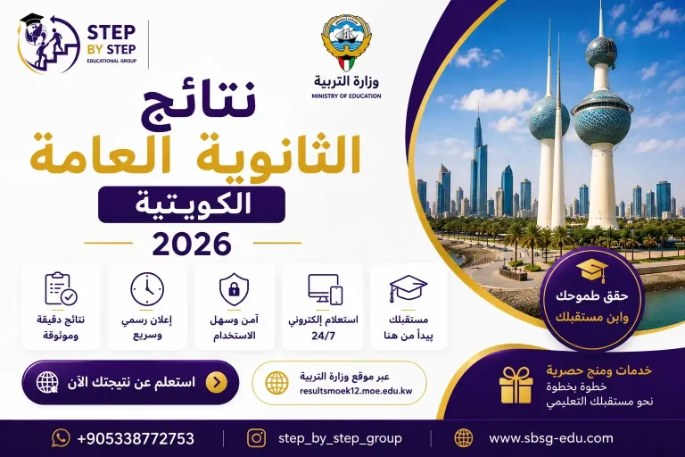 نتائج الثانوية العامة الكويتية