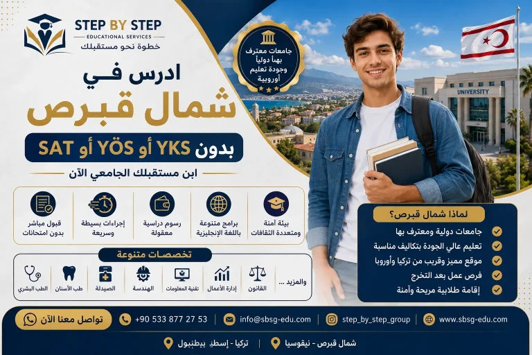 الدراسة في قبرص التركية بدون yks-yos-sat