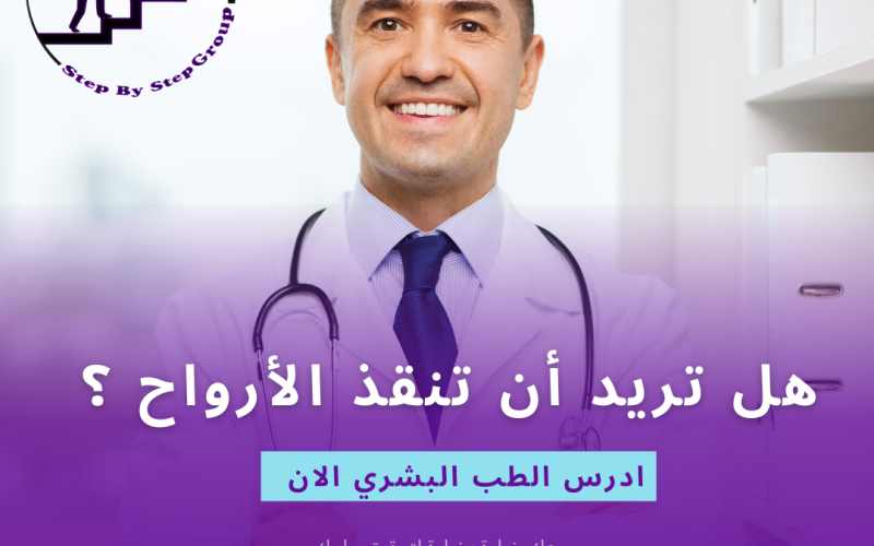 الطب البشري في جامعة الشرق الادنى